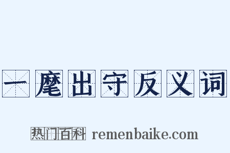一麾出守反义词是什么意思的图片